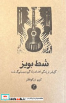 شط بویز