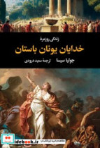 زندگی روزمرۀ خدایان یونان باستان