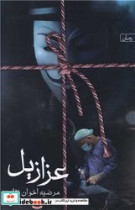 رمان عزازیل شمیز،رقعی،سخن