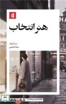 هنر انتخاب