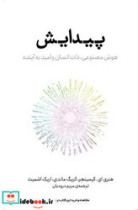 پیدایش هوش مصنوعی ذات انسان و امید به آینده پازل