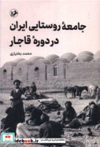 جامعه روستایی ایران در دوره قاجار امیر کبیر