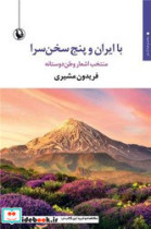 با ایران و پنج سخن سرا