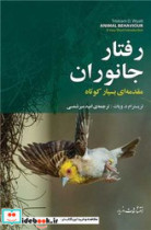 رفتار جانوران