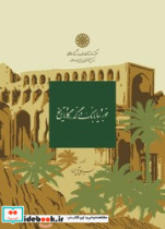 خور و بیابانک در گذرگاه تاریخ