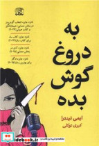به دروغ گوش بده