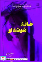 خانه شیشه ای