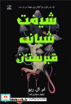 شیفت شبانه قبرستان