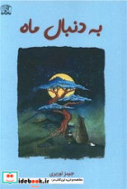 به دنبال ماه