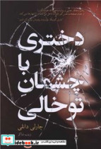 دختری با چشمان تو خالی نارنگی