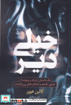خیلی دیر