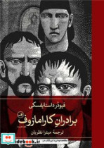 برادران کارامازوف 2جلدی زرکوب،رقعی،ثالث