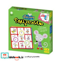 به من بگو ساعت چنده ؟