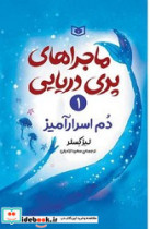ماجراهای پری دریایی 1 دم اسرارآمیز
