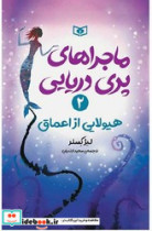 ماجراهای پری دریایی 2 هیولایی از اعماق