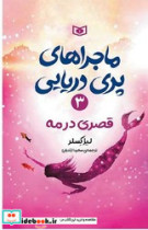 ماجراهای پری دریایی 3 قصری در مه