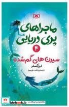 ماجراهای پری دریایی 4 سیرن های گم شده