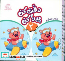 دقت کن پیدا کن 2