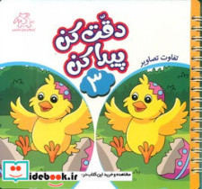 دقت کن پیدا کن 3