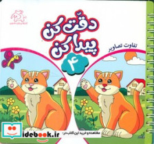 دقت کن پیدا کن 4