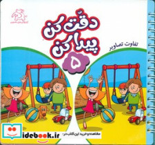دقت کن پیدا کن 5