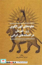 جلوه های کهن الگوی زن قهرمان در افسانه های ایرانی