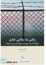 راهی به رهایی ذهن
