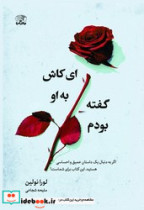 ای کاش به او گفته بودم