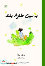 به سوی علفزار بلند