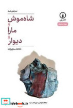 شاه موش و مارا و دیوار