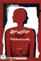 خودگرایی اخلاقی واقعیت یا سیاه چاله