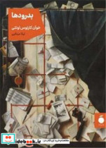 بدرودها جیبی