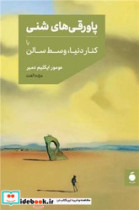پاورقی های شنی نشر مد