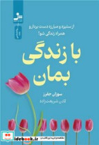 با زندگی بمان شمیز،رقعی،نسل نواندیش
