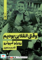 وقتی انقلابی بودیم