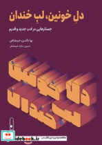 دل خونین لب خندان