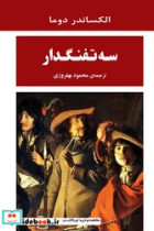 سه تفنگدار جامی