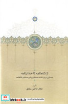 از شاهنامه تا خداینامه موقوفات زرکوب،رقعی،سخن