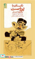تابستان با پروست مجموعه جستار پالتویی