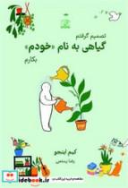تصمیم گرفتم گیاهی به نام خودم بکارم