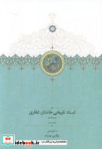 اسناد تاریخی خاندان غفاری 10 موقوفات زرکوب،وزیری،سخن