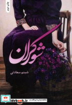 شوکران رمان