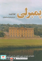 پمبرلی