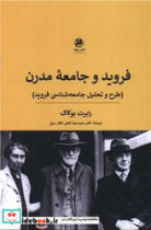 فروید و جامعه مدرن
