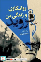 روانکاوی و زندگی من