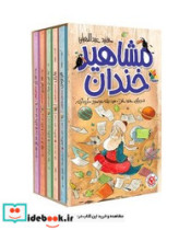 مجموعه 5 جلدی قابدار مشاهیر خندان