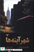شهر آینه ها گذرگاه 3 تندیس