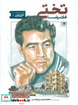 متولد تهران 1 غلامرضا تختی