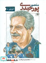 متولد تهران 3 منصور پور حیدری
