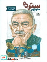 متولد تهران 6 منوچهر ستوده